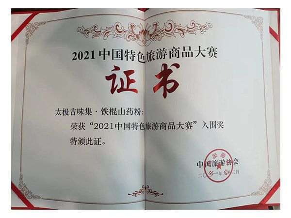 2021中國(guó)特色旅游商品大賽入圍獎(jiǎng)