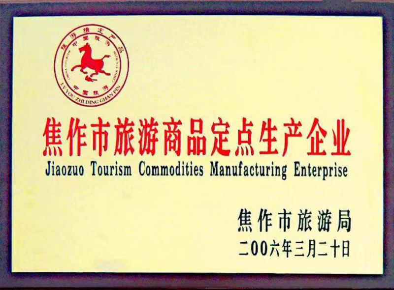 焦作市旅游商品定點(diǎn)生產(chǎn)企業(yè)